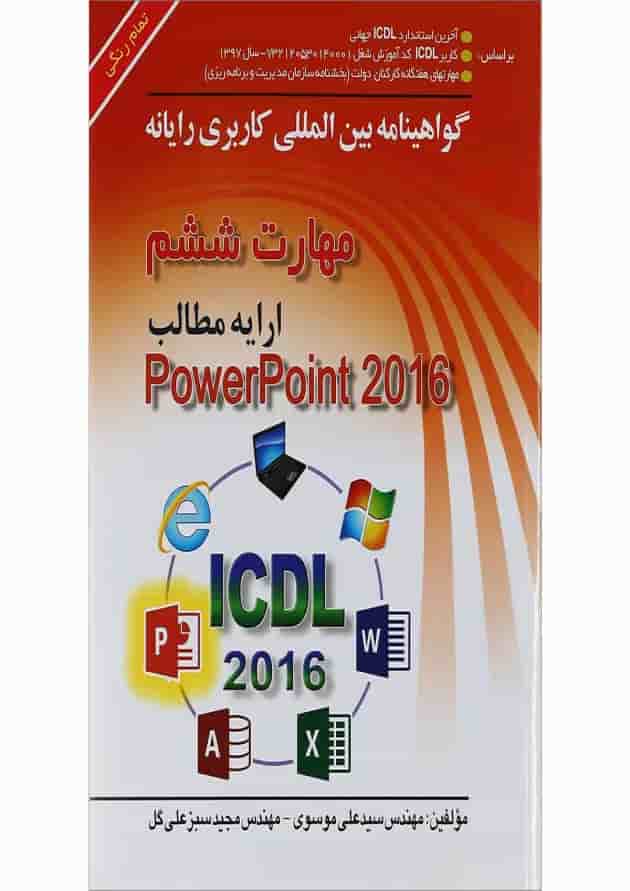کتاب گواهینامه بین المللی کاربری رایانه PowerPoint 2016 کتاب گواهینامه بین المللی کاربری رایانه PowerPoint 2016