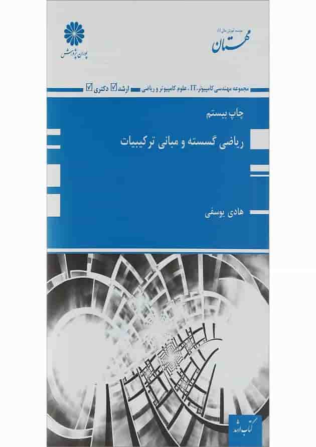 کتاب ریاضی گسسته و مبانی ترکیبیات کتاب ریاضی گسسته و مبانی ترکیبیات