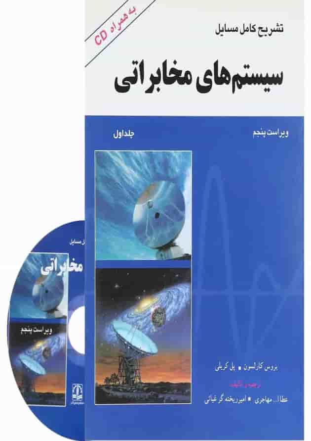 کتاب تشریح کامل مسایل سیستم های مخابراتی جلد 1 ویرایش پنجم کتاب تشریح کامل مسایل سیستم های مخابراتی جلد 1 ویرایش پنجم