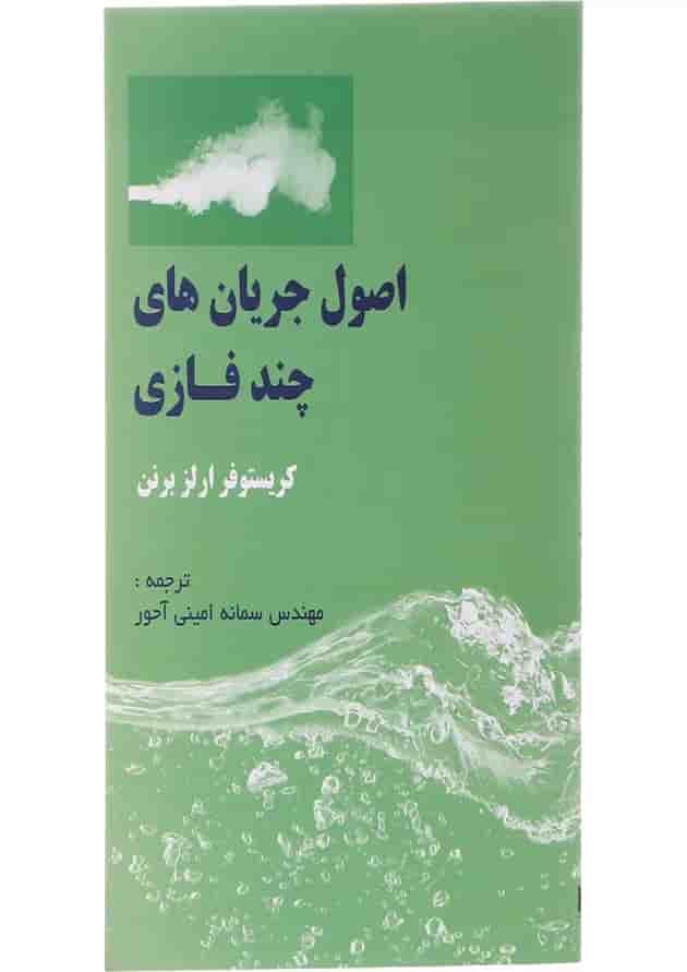 کتاب اصول جریان های چند فازی کتاب اصول جریان های چند فازی
