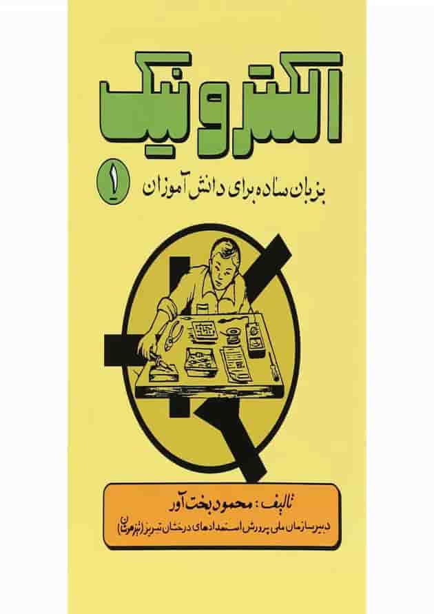 کتاب الکترونیک جلد 1 کتاب الکترونیک جلد 1
