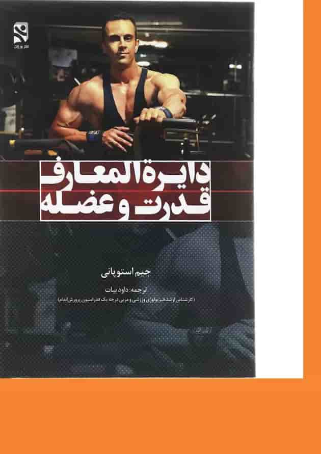 کتاب دایره المعارف قدرت و عضله کتاب دایره المعارف قدرت و عضله