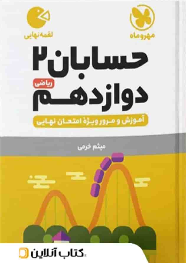 حسابان دوازدهم لقمه نهایی مهروماه حسابان دوازدهم لقمه نهایی مهروماه