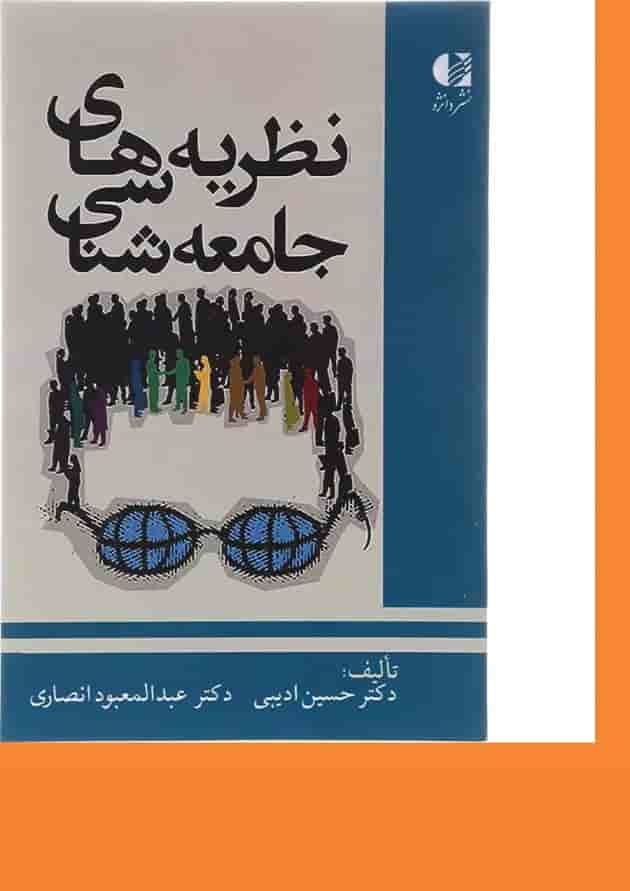 کتاب نظریه های جامعه شناسی کتاب نظریه های جامعه شناسی
