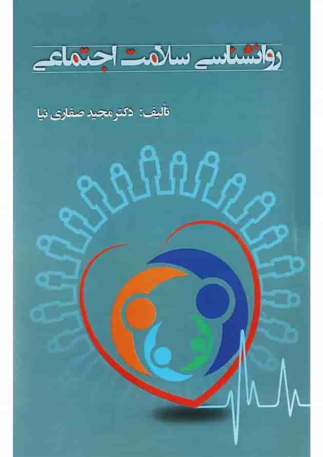کتاب روانشناسی سلامت اجتماعی کتاب روانشناسی سلامت اجتماعی