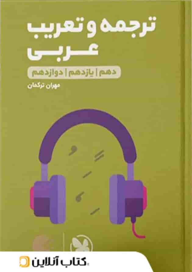 ترجمه و تعریب عربی کنکور لقمه مهروماه ترجمه و تعریب عربی کنکور لقمه مهروماه
