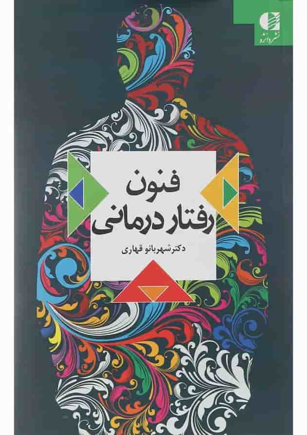 کتاب فنون رفتار درمانی کتاب فنون رفتار درمانی
