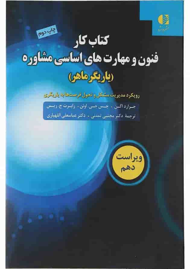 کتاب کار فنون و مهارت های اساسی مشاوره ویرایش دهم کتاب کار فنون و مهارت های اساسی مشاوره ویرایش دهم