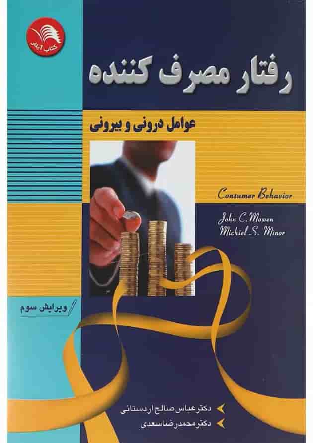 کتاب رفتار مصرف کننده ویرایش سوم کتاب رفتار مصرف کننده ویرایش سوم