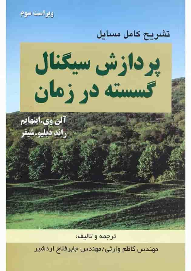 کتاب تشریح کامل مسایل پردازش سیگنال گسسته در زمان ویرایش سوم کتاب تشریح کامل مسایل پردازش سیگنال گسسته در زمان ویرایش سوم