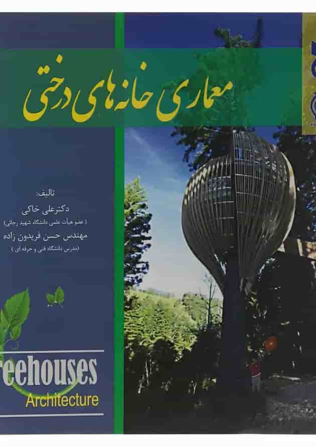 کتاب معماری خانه های درختی کتاب معماری خانه های درختی
