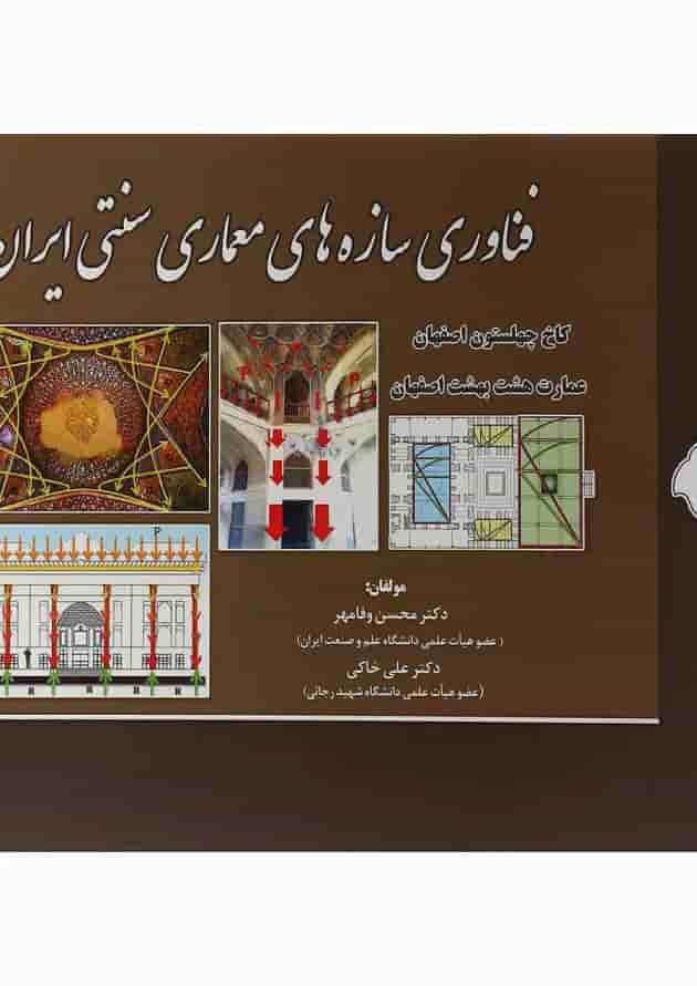 کتاب فناوری سازه های معماری سنتی ایران جلد 1 کتاب فناوری سازه های معماری سنتی ایران جلد 1