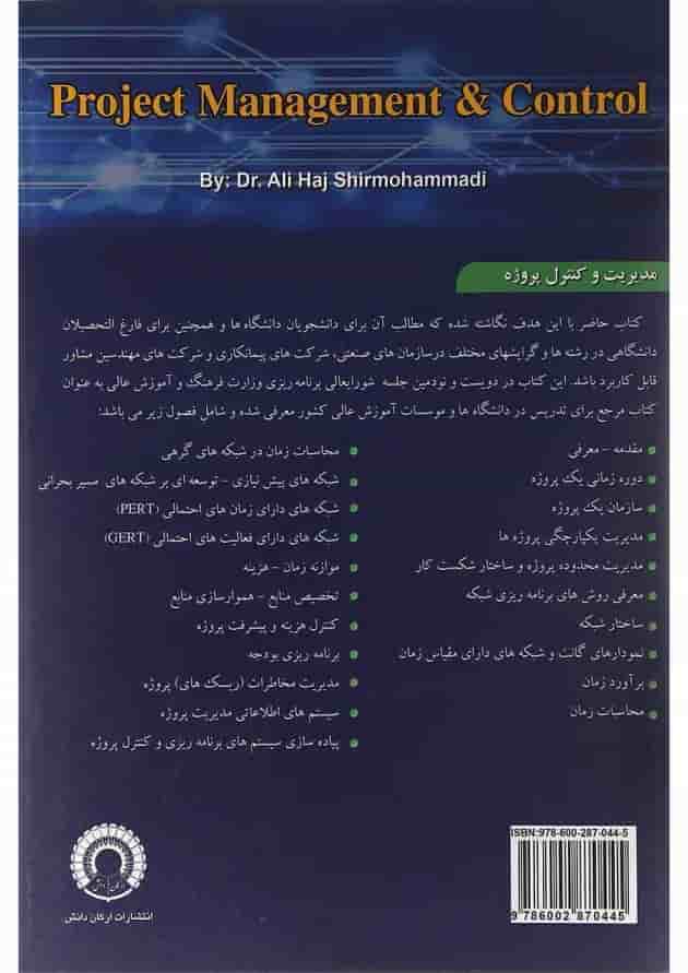 کتاب مدیریت و کنترل پروژه ویرایش سوم کتاب مدیریت و کنترل پروژه ویرایش سوم