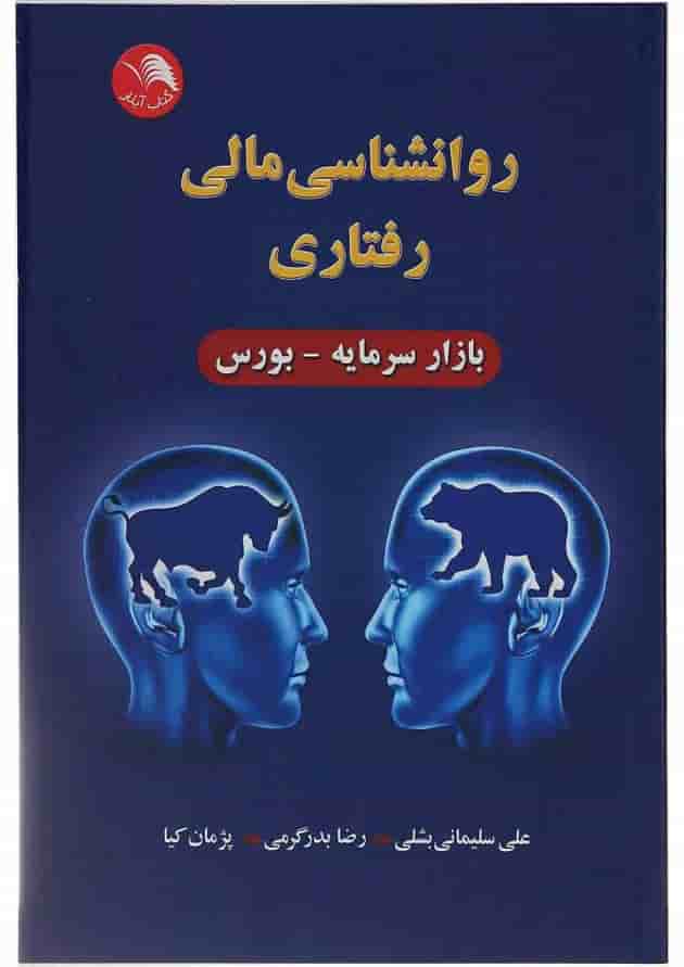کتاب روانشناسی مالی رفتاری کتاب روانشناسی مالی رفتاری