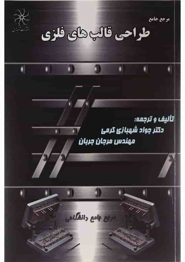 کتاب طراحی قالب های فلزی کتاب طراحی قالب های فلزی