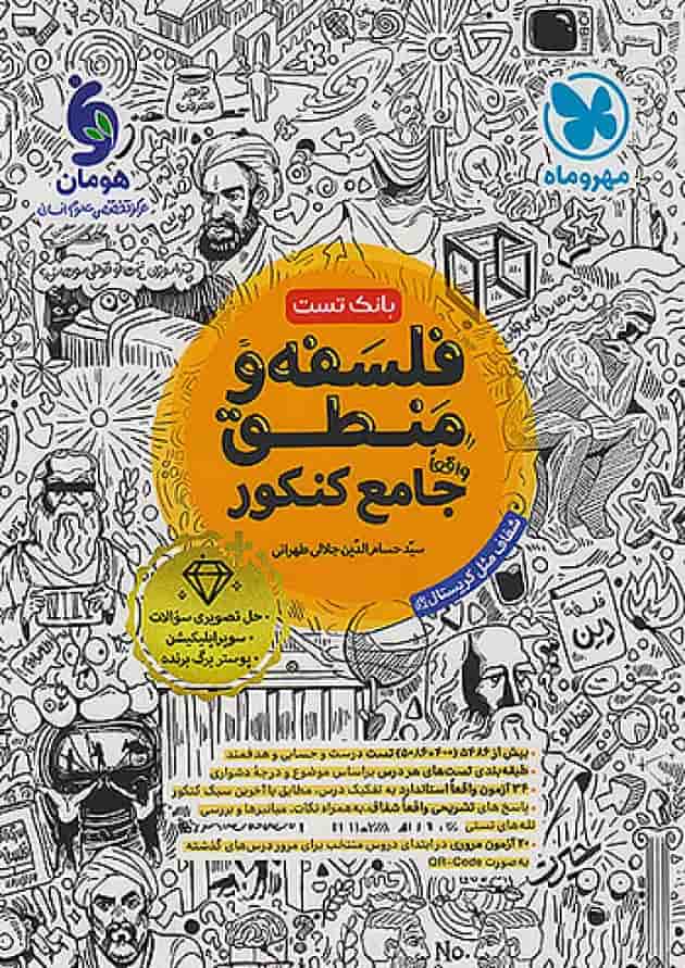 فلسفه و منطق جامع کنکور بانک تست مهروماه فلسفه و منطق جامع کنکور بانک تست مهروماه