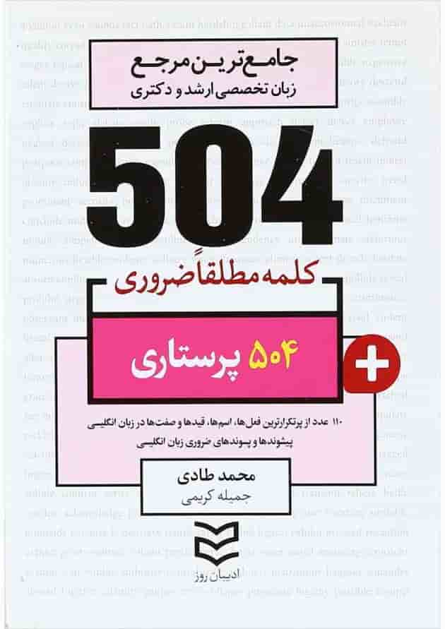 کتاب 504 کلمه مطلقا ضروری پرستاری کتاب 504 کلمه مطلقا ضروری پرستاری