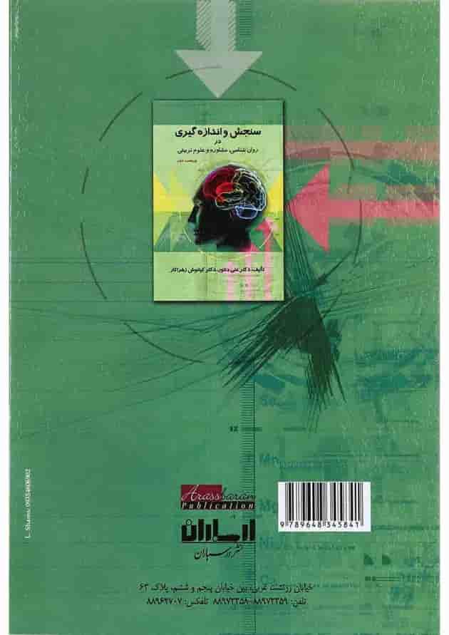 کتاب سنجش و اندازه گیری در روان شناسی مشاوره و علوم تربیتی ویرایش دوم کتاب سنجش و اندازه گیری در روان شناسی مشاوره و علوم تربیتی ویرایش دوم