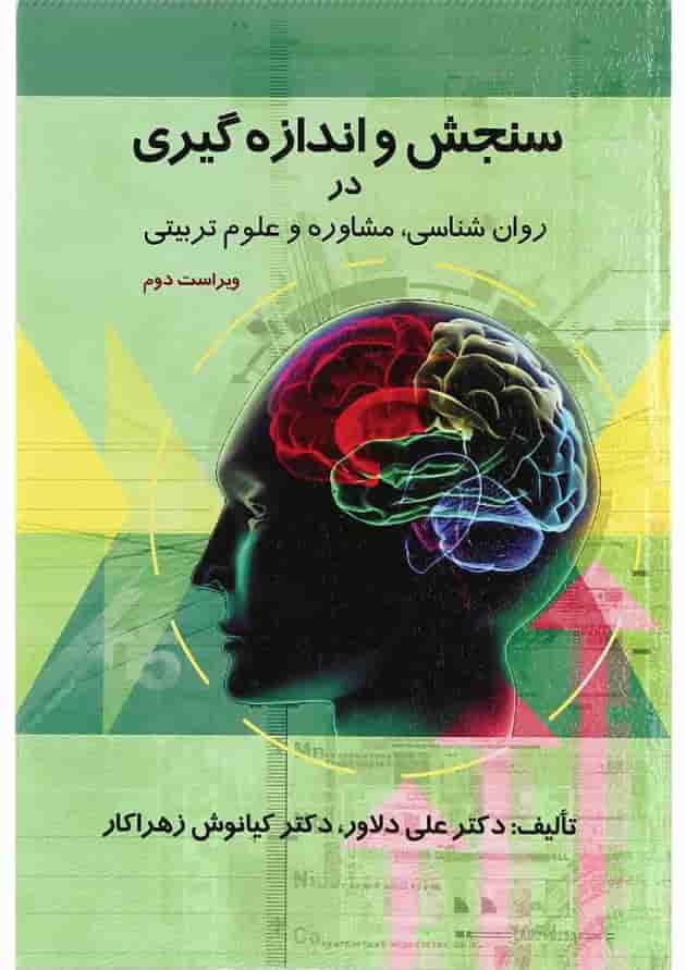 کتاب سنجش و اندازه گیری در روان شناسی مشاوره و علوم تربیتی ویرایش دوم کتاب سنجش و اندازه گیری در روان شناسی مشاوره و علوم تربیتی ویرایش دوم
