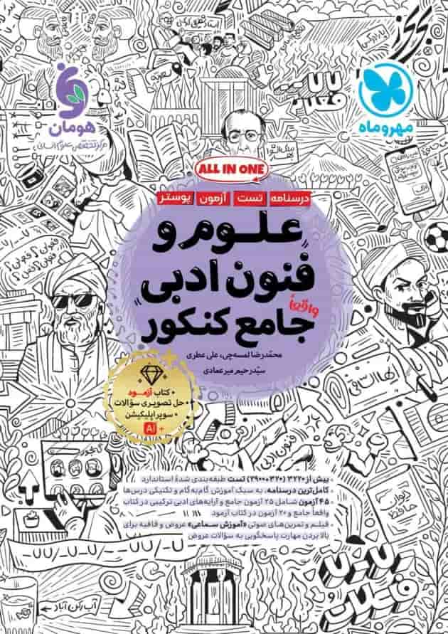 علوم و فنون ادبی جامع کنکور مهروماه علوم و فنون ادبی جامع کنکور مهروماه