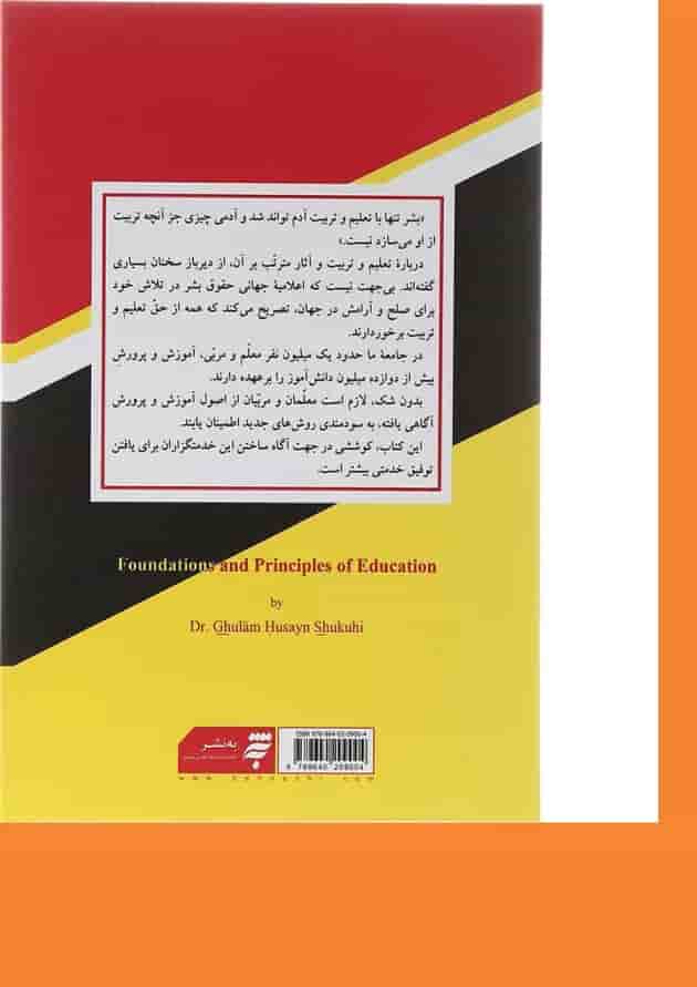 کتاب مبانی و اصول آموزش و پرورش کتاب مبانی و اصول آموزش و پرورش