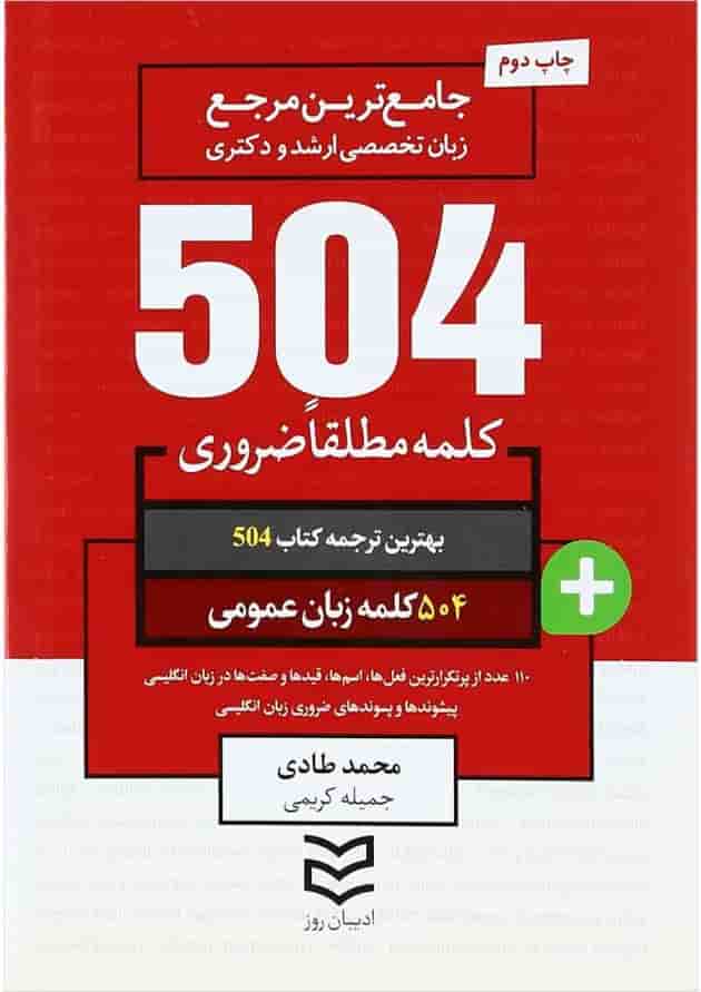 کتاب 504 کلمه مطلقا ضروری زبان انگلیسی عمومی کتاب 504 کلمه مطلقا ضروری زبان انگلیسی عمومی