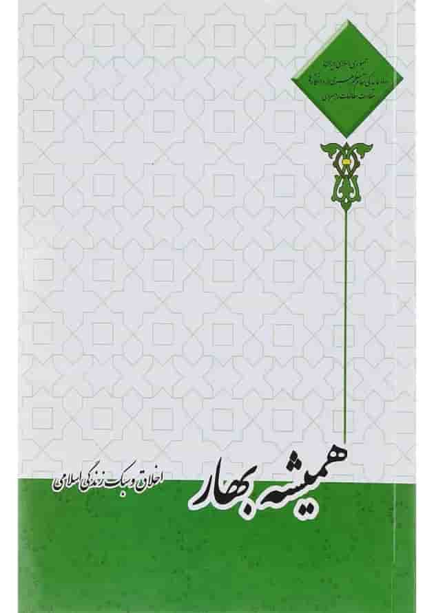 کتاب همیشه بهار اخلاق و سبک زندگی اسلامی کتاب همیشه بهار اخلاق و سبک زندگی اسلامی