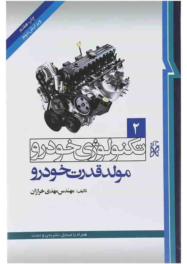 کتاب تکنولوژی خودرو مبحث مولد قدرت خودرو جلد 2 ویرایش دوم کتاب تکنولوژی خودرو مبحث مولد قدرت خودرو جلد 2 ویرایش دوم