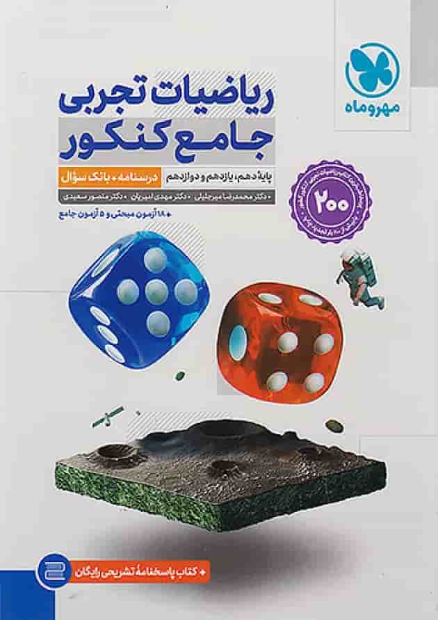 ریاضیات جامع تجربی دو جلدی مهروماه ریاضیات جامع تجربی دو جلدی مهروماه