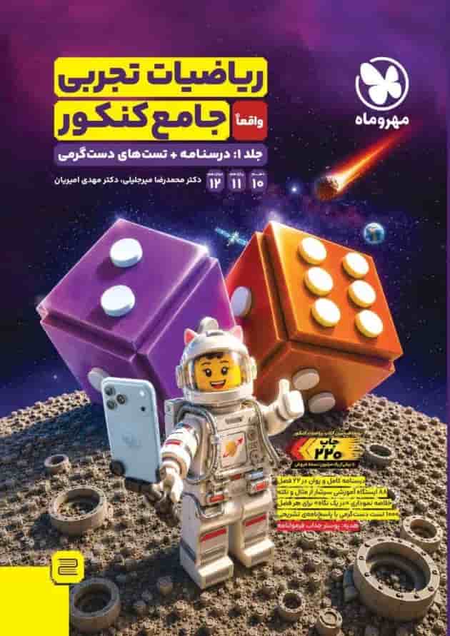 ریاضیات جامع تجربی دو جلدی مهروماه ریاضیات جامع تجربی دو جلدی مهروماه
