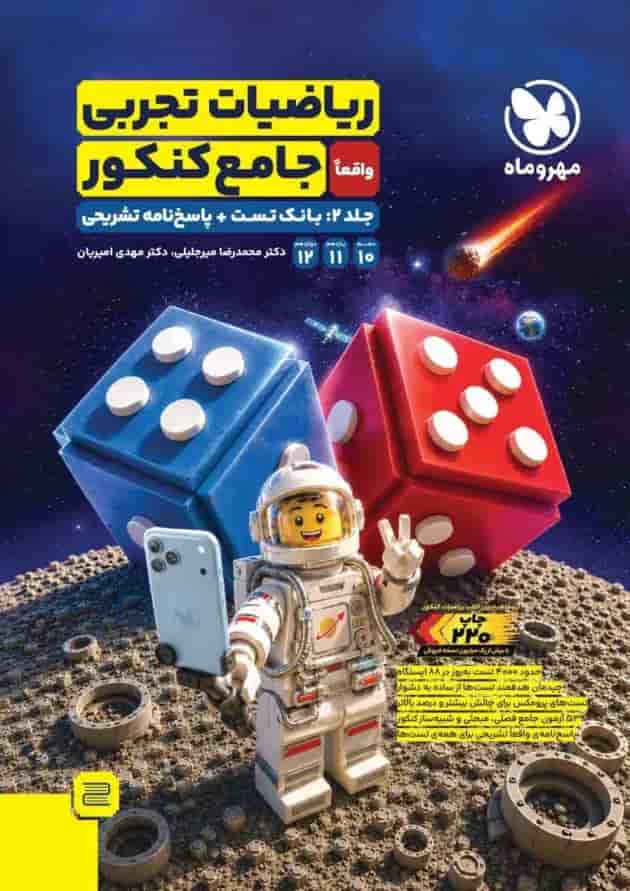 ریاضیات جامع تجربی دو جلدی مهروماه ریاضیات جامع تجربی دو جلدی مهروماه