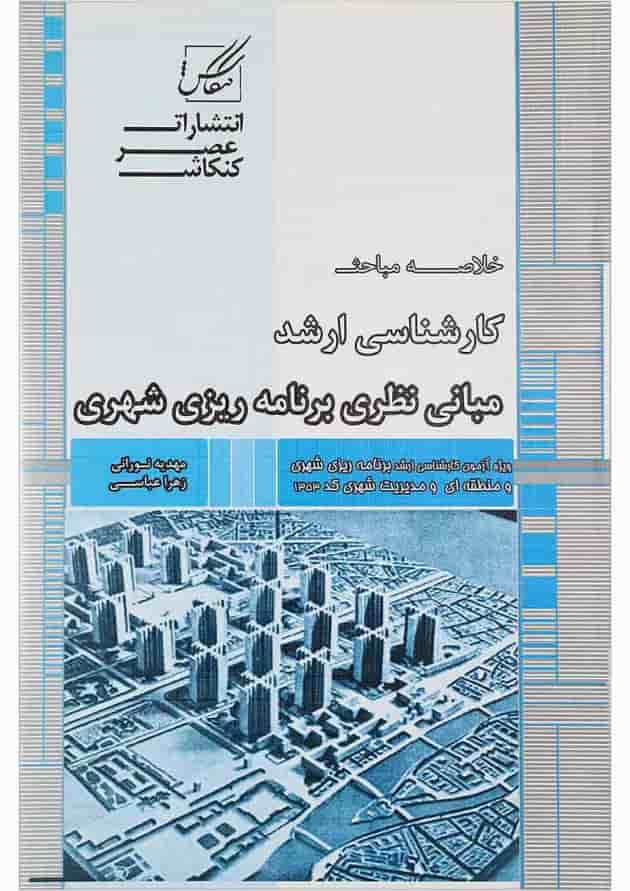کتاب مبانی نظری برنامه ریزی شهری کتاب مبانی نظری برنامه ریزی شهری