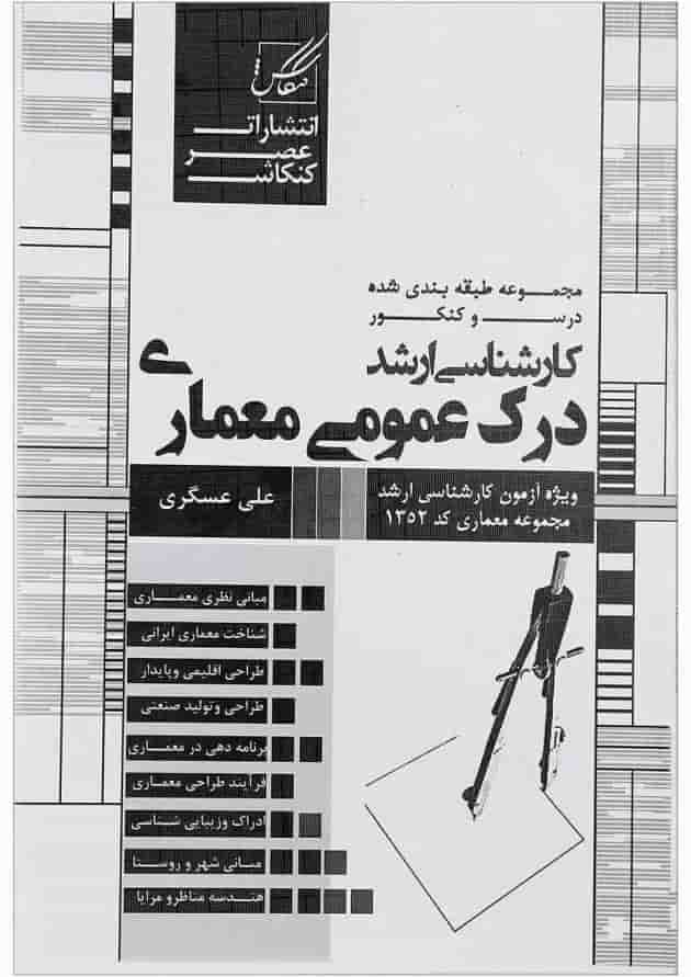 کتاب درک عمومی معماری ویرایش هشتم کتاب درک عمومی معماری ویرایش هشتم