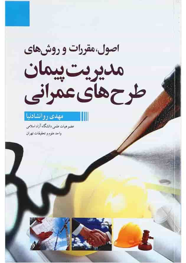 کتاب اصول مقررات و روش های مدیریت پیمان طرح های عمرانی کتاب اصول مقررات و روش های مدیریت پیمان طرح های عمرانی