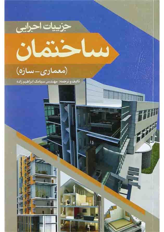 کتاب جزییات اجرایی ساختمان کتاب جزییات اجرایی ساختمان