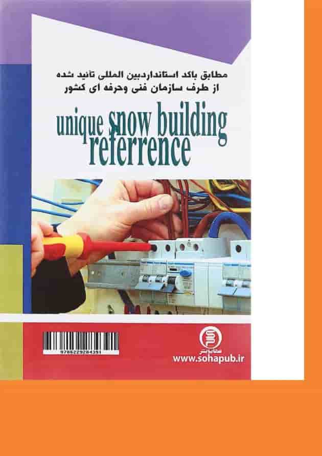 کتاب مرجع کامل برق ساختمان مبحث درجه 2 کتاب مرجع کامل برق ساختمان مبحث درجه 2