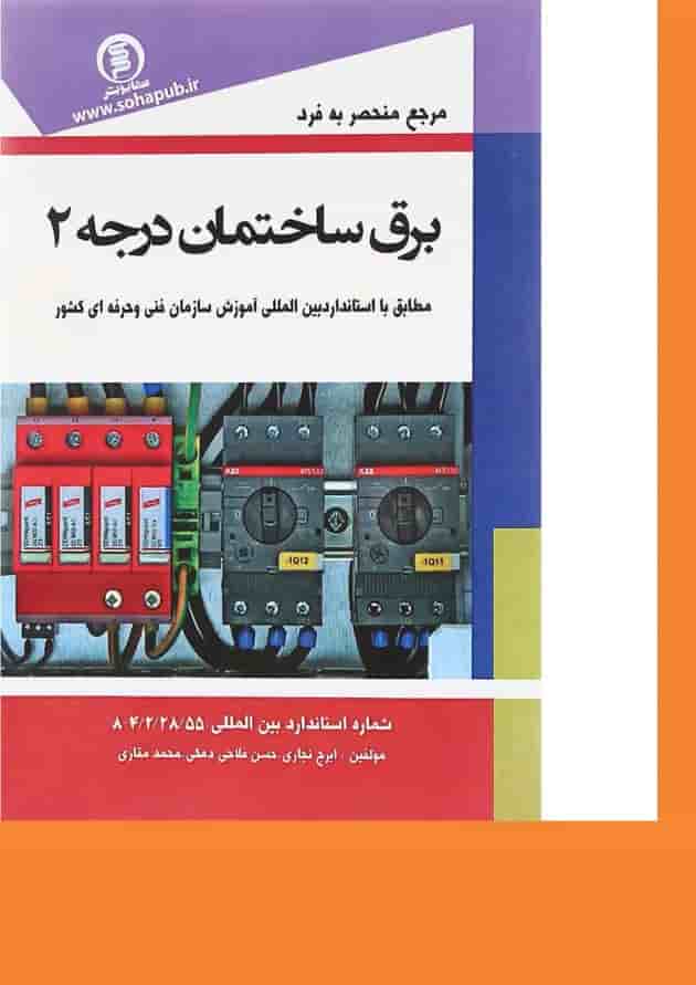 کتاب مرجع کامل برق ساختمان مبحث درجه 2 کتاب مرجع کامل برق ساختمان مبحث درجه 2