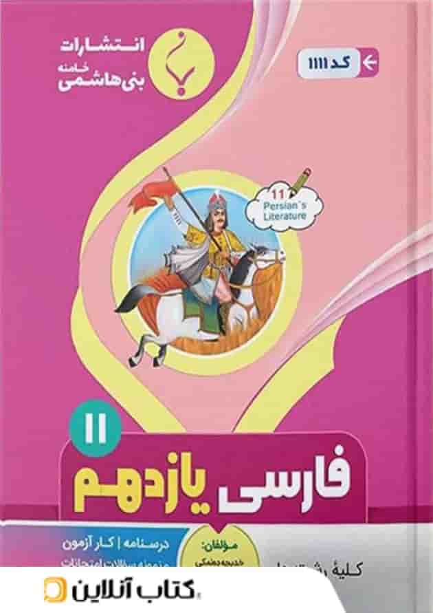 ادبیات فارسی یازدهم بنی هاشمی ادبیات فارسی یازدهم بنی هاشمی