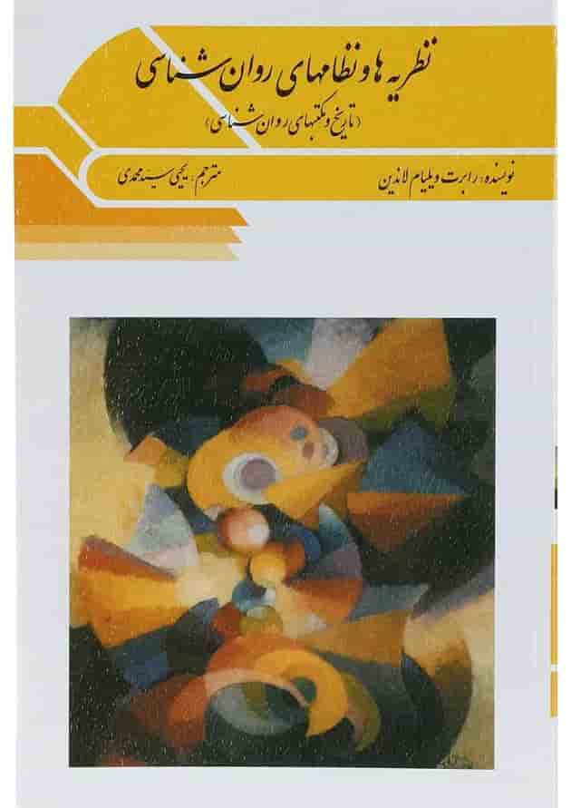 کتاب نظریه ها و نظام های روان شناسی ویرایش پنجم کتاب نظریه ها و نظام های روان شناسی ویرایش پنجم