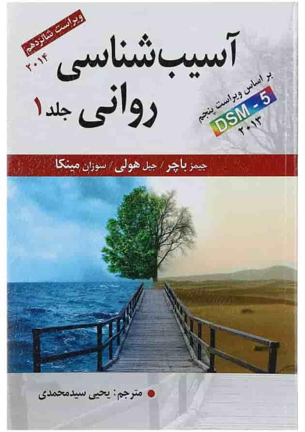 کتاب آسیب شناسی روانی جلد 1 ویرایش شانزدهم کتاب آسیب شناسی روانی جلد 1 ویرایش شانزدهم