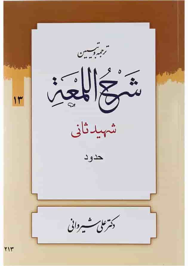 کتاب ترجمه و تبین شرح اللمعه مبحث حدود جلد 13 کتاب ترجمه و تبین شرح اللمعه مبحث حدود جلد 13