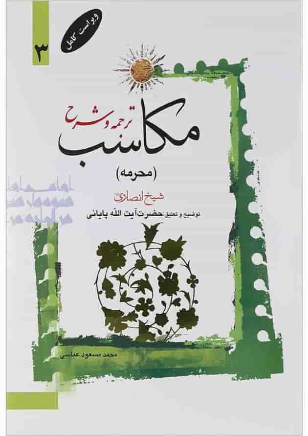 کتاب ترجمه و شرح مکاسب مبحث محرمه جلد 3 کتاب ترجمه و شرح مکاسب مبحث محرمه جلد 3