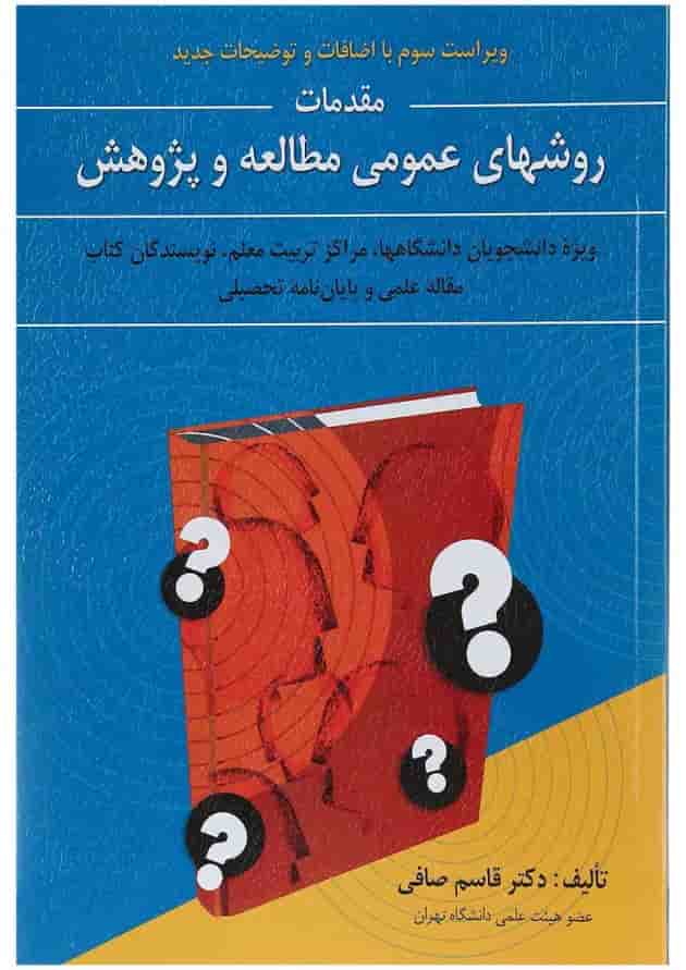 کتاب روش های عمومی مطالعه و پژوهش ویرایش سوم کتاب روش های عمومی مطالعه و پژوهش ویرایش سوم