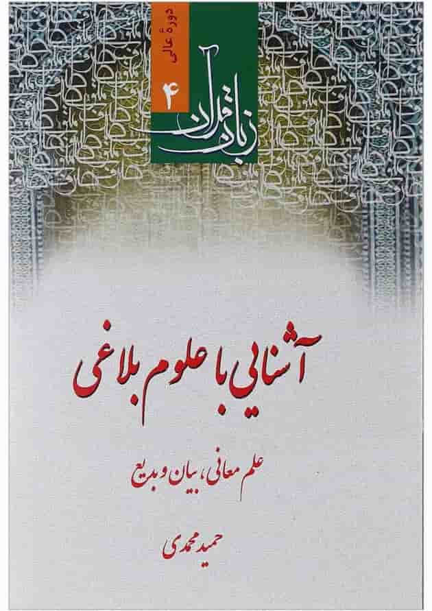 کتاب زبان قرآن مبحث آشنایی با علوم بلاغی دوره عالی 4 کتاب زبان قرآن مبحث آشنایی با علوم بلاغی دوره عالی 4