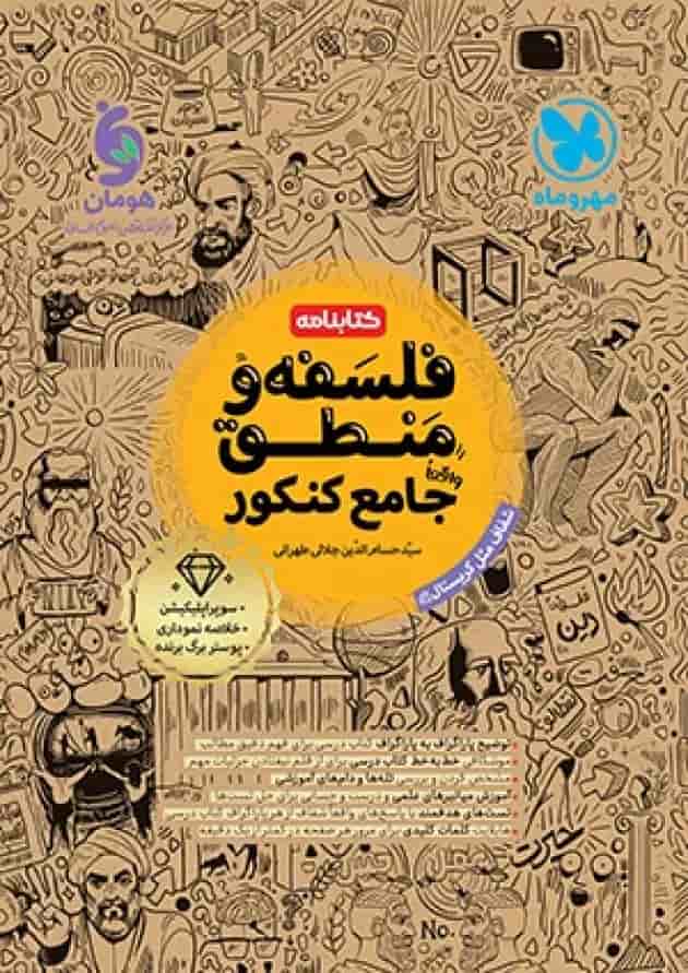 کتابنامه فلسفه و منطق جامع کنکور مهروماه کتابنامه فلسفه و منطق جامع کنکور مهروماه