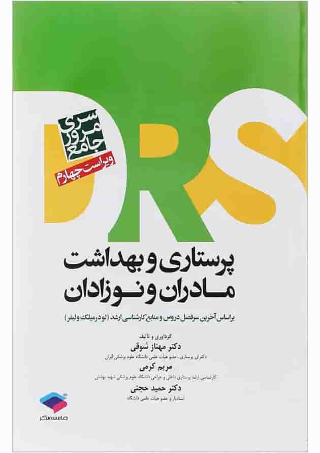 کتاب مرور جامع پرستاری و بهداشت مادران و نوزادان سری DRS کتاب مرور جامع پرستاری و بهداشت مادران و نوزادان سری DRS