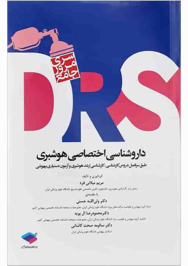 کتاب مرور جامع داروشناسی اختصاصی هوشبری سری DRS کتاب مرور جامع داروشناسی اختصاصی هوشبری سری DRS