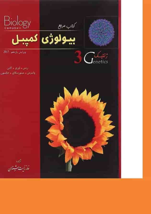 کتاب مرجع بیولوژی کمپبل مبحث ژنتیک جلد 3 ویرایش یازدهم سال چاپ 1400 کتاب مرجع بیولوژی کمپبل مبحث ژنتیک جلد 3 ویرایش یازدهم سال چاپ 1400