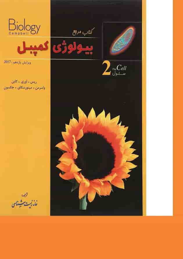 کتاب مرجع بیولوژی کمپبل مبحث سلول جلد 2 ویرایش یازدهم کتاب مرجع بیولوژی کمپبل مبحث سلول جلد 2 ویرایش یازدهم