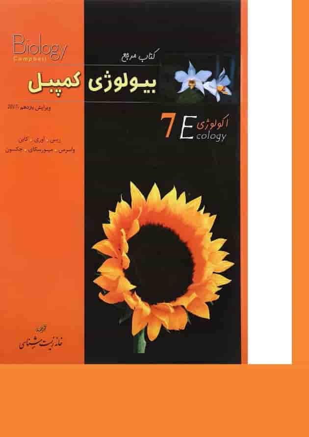 کتاب مرجع بیولوژی کمپبل مبحث اکولوژی جلد 7 ویرایش یازدهم کتاب مرجع بیولوژی کمپبل مبحث اکولوژی جلد 7 ویرایش یازدهم